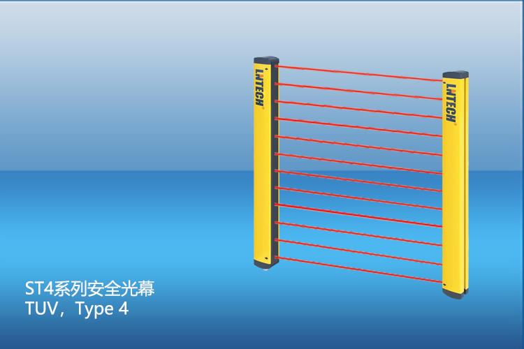 ST4系列安全光幕（TUV認(rèn)證）